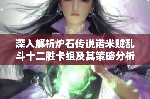 深入解析炉石传说诺米贼乱斗十二胜卡组及其策略分析