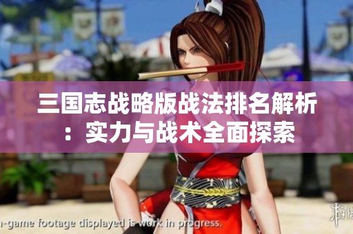 三国志战略版战法排名解析：实力与战术全面探索
