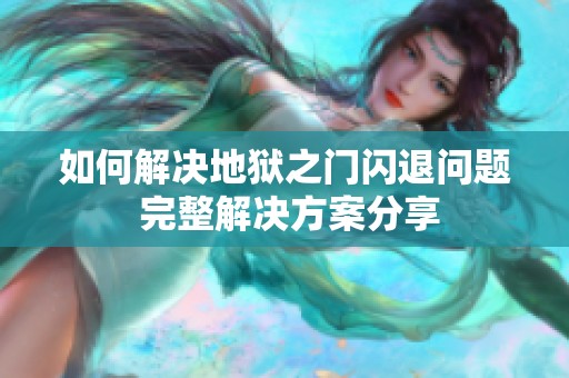 如何解决地狱之门闪退问题 完整解决方案分享