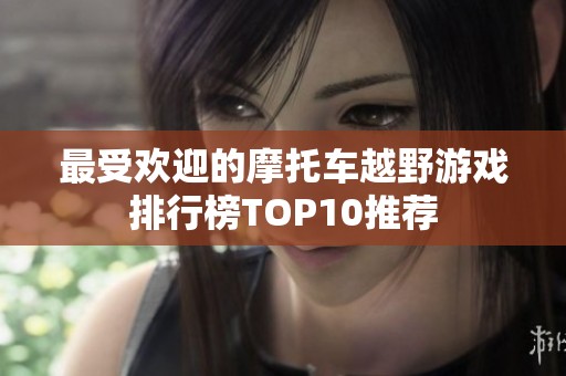 最受欢迎的摩托车越野游戏排行榜TOP10推荐