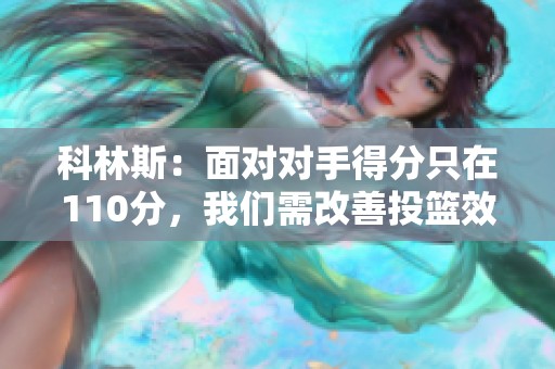 科林斯：面对对手得分只在110分，我们需改善投篮效率