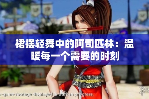 裙摆轻舞中的阿司匹林：温暖每一个需要的时刻