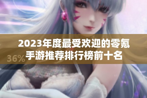 2023年度最受欢迎的零氪手游推荐排行榜前十名