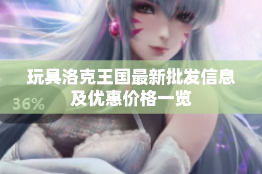 玩具洛克王国最新批发信息及优惠价格一览