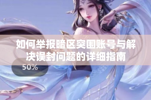 如何举报暗区突围账号与解决误封问题的详细指南
