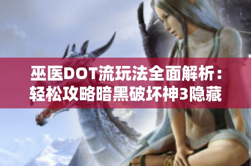 巫医DOT流玩法全面解析：轻松攻略暗黑破坏神3隐藏关卡