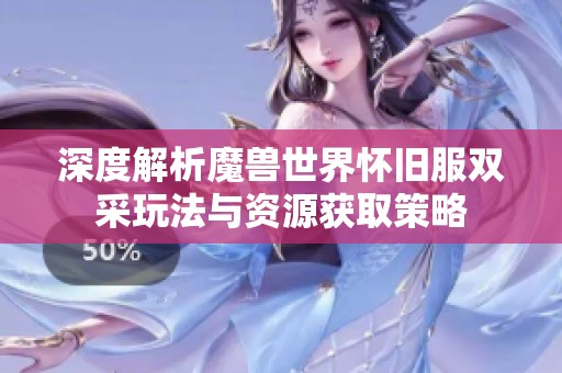 深度解析魔兽世界怀旧服双采玩法与资源获取策略