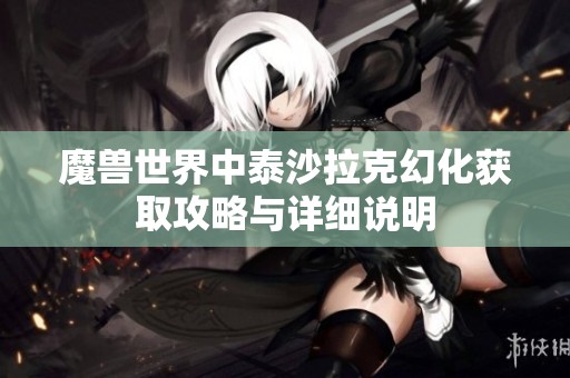 魔兽世界中泰沙拉克幻化获取攻略与详细说明