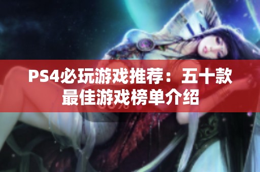 PS4必玩游戏推荐：五十款最佳游戏榜单介绍