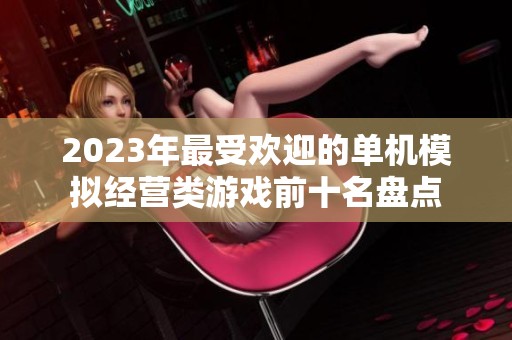 2023年最受欢迎的单机模拟经营类游戏前十名盘点