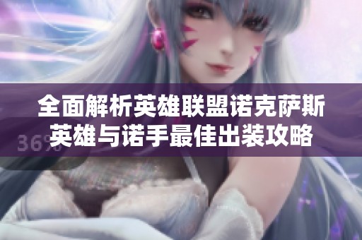 全面解析英雄联盟诺克萨斯英雄与诺手最佳出装攻略