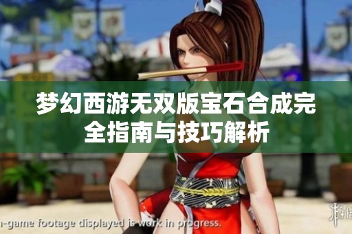 梦幻西游无双版宝石合成完全指南与技巧解析