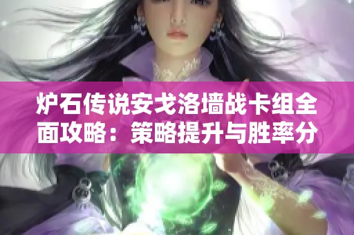 炉石传说安戈洛墙战卡组全面攻略：策略提升与胜率分析