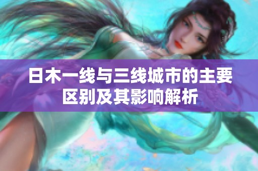 日木一线与三线城市的主要区别及其影响解析