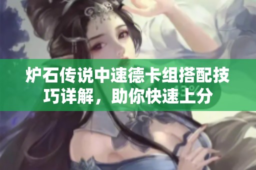 炉石传说中速德卡组搭配技巧详解，助你快速上分