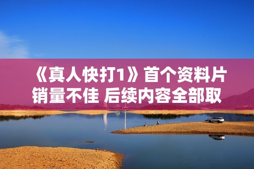 《真人快打1》首个资料片销量不佳 后续内容全部取消