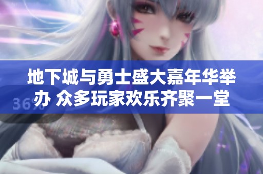 地下城与勇士盛大嘉年华举办 众多玩家欢乐齐聚一堂