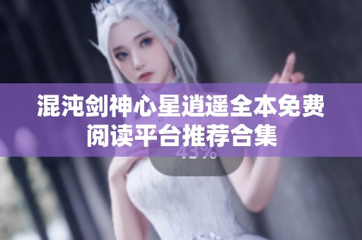 混沌剑神心星逍遥全本免费阅读平台推荐合集