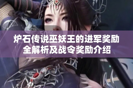 炉石传说巫妖王的进军奖励全解析及战令奖励介绍