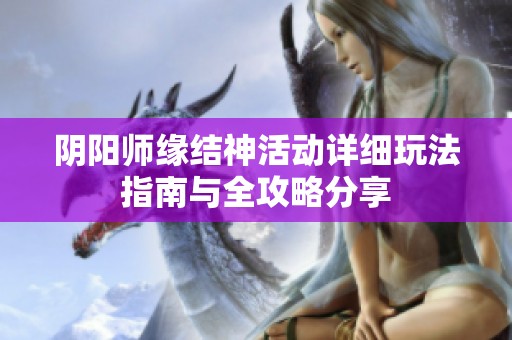 阴阳师缘结神活动详细玩法指南与全攻略分享