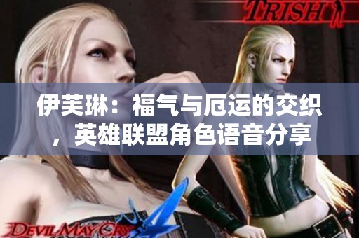 伊芙琳：福气与厄运的交织，英雄联盟角色语音分享