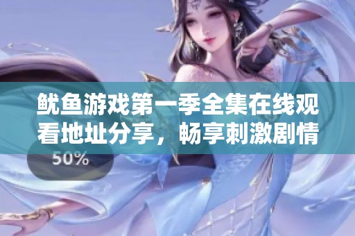 鱿鱼游戏第一季全集在线观看地址分享，畅享刺激剧情体验