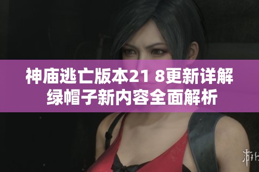 神庙逃亡版本21 8更新详解 绿帽子新内容全面解析