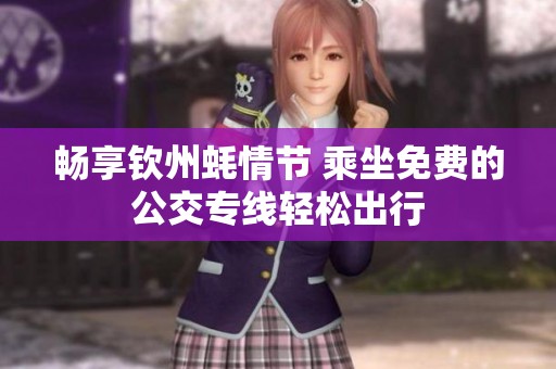 畅享钦州蚝情节 乘坐免费的公交专线轻松出行