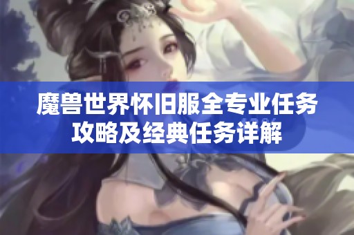 魔兽世界怀旧服全专业任务攻略及经典任务详解