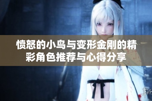 愤怒的小鸟与变形金刚的精彩角色推荐与心得分享