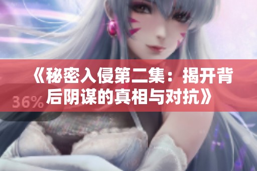 《秘密入侵第二集：揭开背后阴谋的真相与对抗》