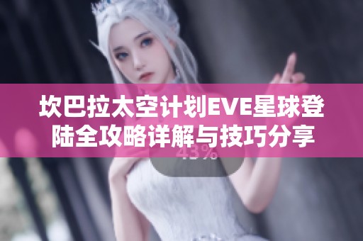 坎巴拉太空计划EVE星球登陆全攻略详解与技巧分享