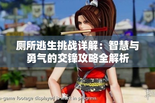 厕所逃生挑战详解：智慧与勇气的交锋攻略全解析