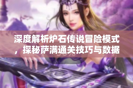 深度解析炉石传说冒险模式，探秘萨满通关技巧与数据分析