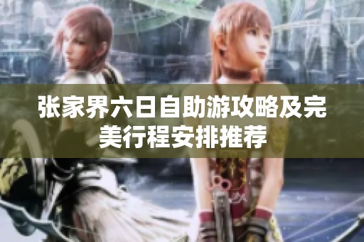 张家界六日自助游攻略及完美行程安排推荐