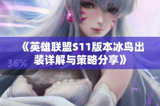 《英雄联盟S11版本冰鸟出装详解与策略分享》