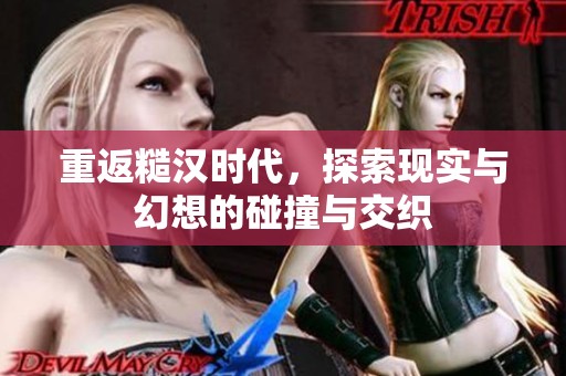 重返糙汉时代，探索现实与幻想的碰撞与交织