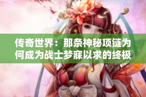 传奇世界：那条神秘项链为何成为战士梦寐以求的终极宝物