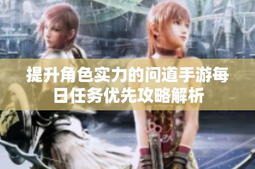 提升角色实力的问道手游每日任务优先攻略解析