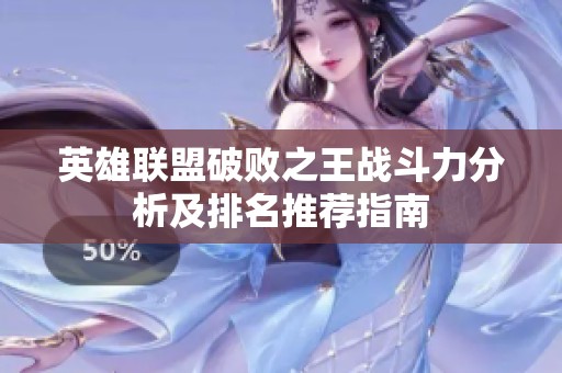 英雄联盟破败之王战斗力分析及排名推荐指南