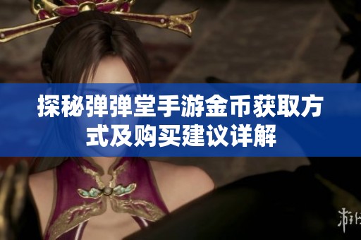 探秘弹弹堂手游金币获取方式及购买建议详解