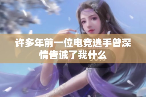 许多年前一位电竞选手曾深情告诫了我什么