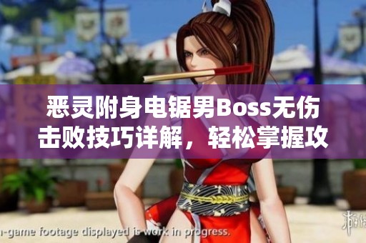 恶灵附身电锯男Boss无伤击败技巧详解，轻松掌握攻略秘诀