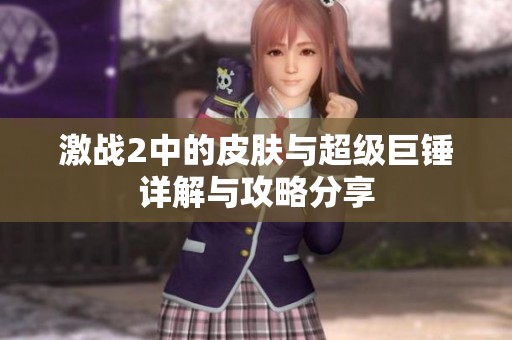 激战2中的皮肤与超级巨锤详解与攻略分享