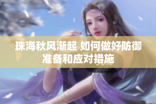 珠海秋风渐起 如何做好防御准备和应对措施