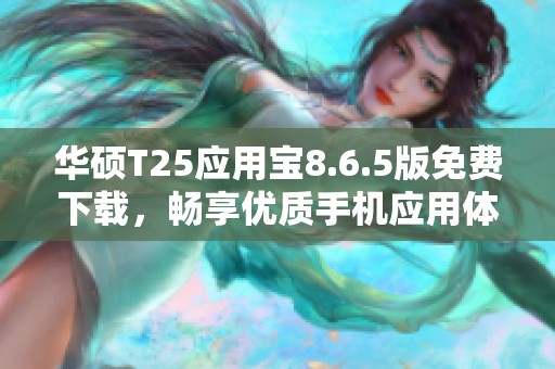 华硕T25应用宝8.6.5版免费下载，畅享优质手机应用体验