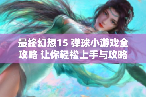 最终幻想15 弹球小游戏全攻略 让你轻松上手与攻略技巧分享
