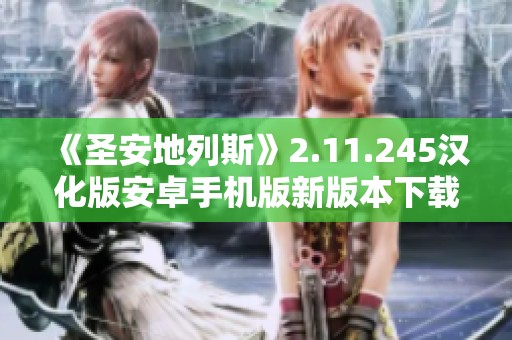 《圣安地列斯》2.11.245汉化版安卓手机版新版本下载指南