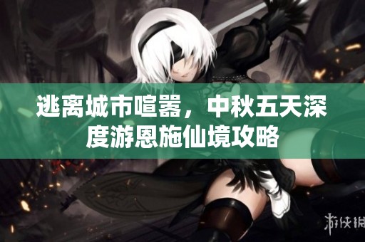 逃离城市喧嚣，中秋五天深度游恩施仙境攻略