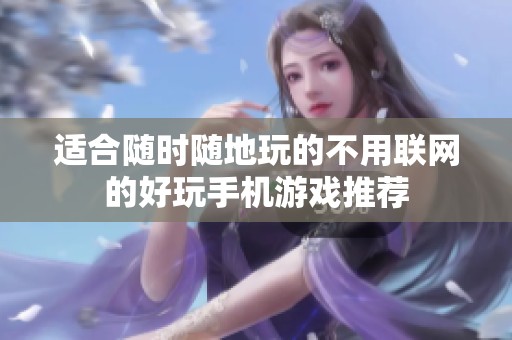 适合随时随地玩的不用联网的好玩手机游戏推荐